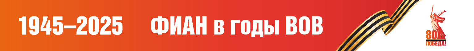 Обновленный сайт ФИАН в годы ВОВ